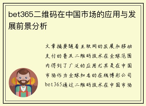 bet365二维码在中国市场的应用与发展前景分析