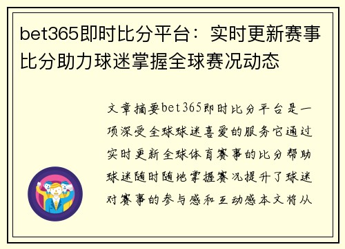 bet365即时比分平台：实时更新赛事比分助力球迷掌握全球赛况动态