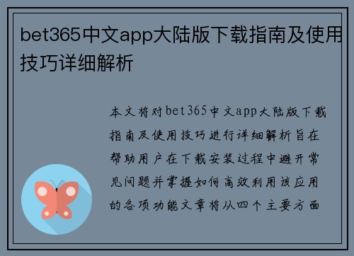 bet365中文app大陆版下载指南及使用技巧详细解析