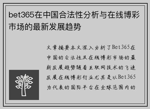 bet365在中国合法性分析与在线博彩市场的最新发展趋势