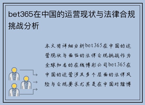 bet365在中国的运营现状与法律合规挑战分析