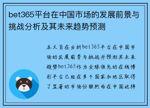 bet365平台在中国市场的发展前景与挑战分析及其未来趋势预测