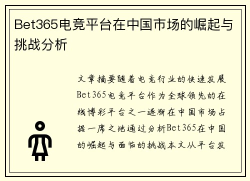 Bet365电竞平台在中国市场的崛起与挑战分析