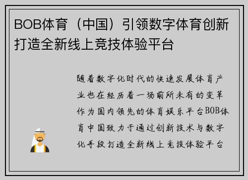 BOB体育（中国）引领数字体育创新 打造全新线上竞技体验平台