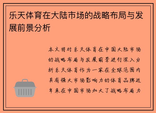 乐天体育在大陆市场的战略布局与发展前景分析