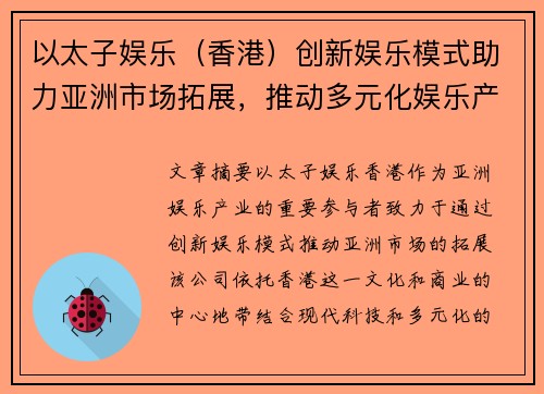 以太子娱乐（香港）创新娱乐模式助力亚洲市场拓展，推动多元化娱乐产业发展
