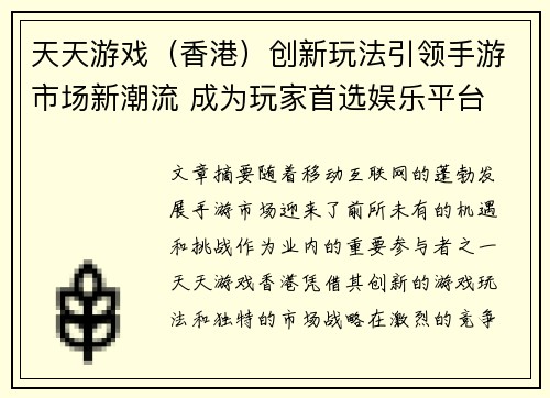 天天游戏（香港）创新玩法引领手游市场新潮流 成为玩家首选娱乐平台