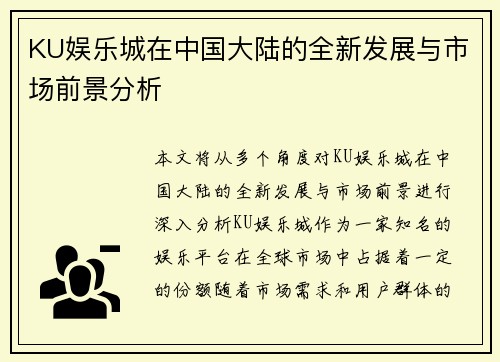 KU娱乐城在中国大陆的全新发展与市场前景分析