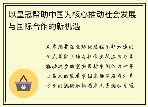 以皇冠帮助中国为核心推动社会发展与国际合作的新机遇