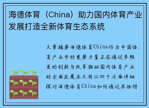 海德体育（China）助力国内体育产业发展打造全新体育生态系统