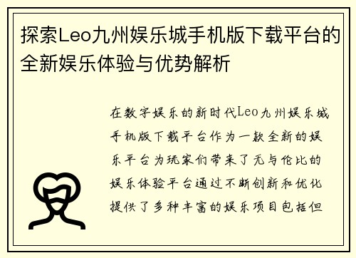 探索Leo九州娱乐城手机版下载平台的全新娱乐体验与优势解析
