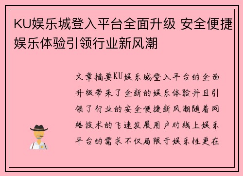 KU娱乐城登入平台全面升级 安全便捷娱乐体验引领行业新风潮