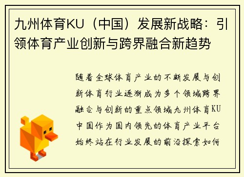 九州体育KU（中国）发展新战略：引领体育产业创新与跨界融合新趋势