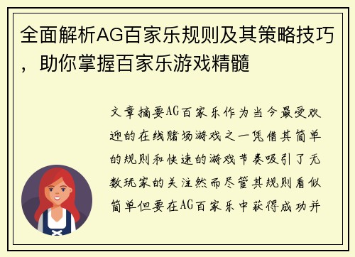 全面解析AG百家乐规则及其策略技巧，助你掌握百家乐游戏精髓