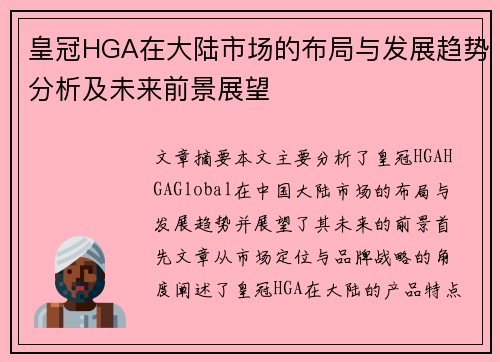 皇冠HGA在大陆市场的布局与发展趋势分析及未来前景展望