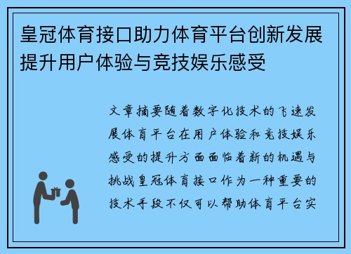 皇冠体育接口助力体育平台创新发展提升用户体验与竞技娱乐感受