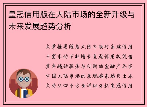 皇冠信用版在大陆市场的全新升级与未来发展趋势分析
