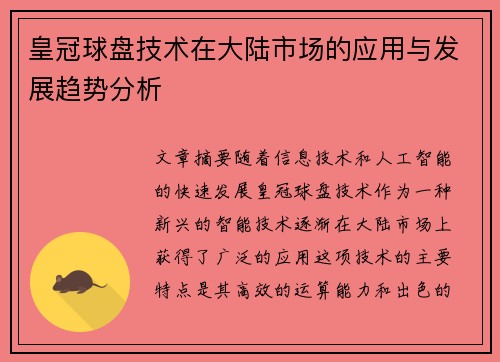 皇冠球盘技术在大陆市场的应用与发展趋势分析