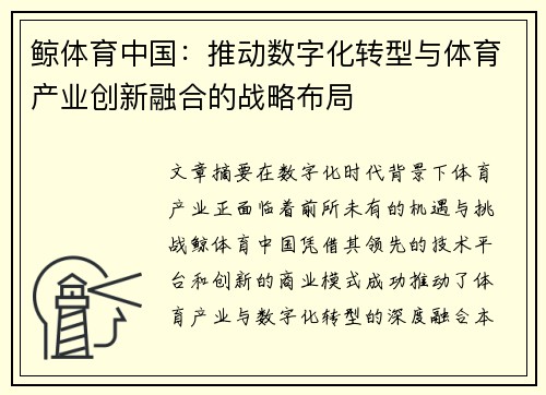 鲸体育中国：推动数字化转型与体育产业创新融合的战略布局