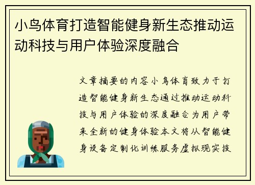 小鸟体育打造智能健身新生态推动运动科技与用户体验深度融合