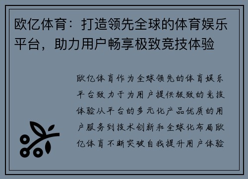 欧亿体育：打造领先全球的体育娱乐平台，助力用户畅享极致竞技体验