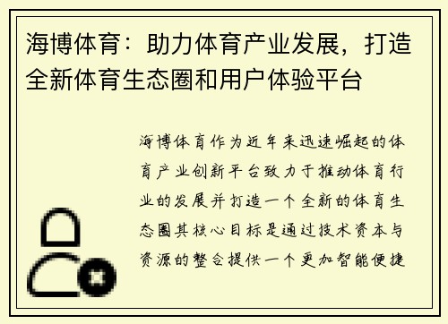 海博体育：助力体育产业发展，打造全新体育生态圈和用户体验平台
