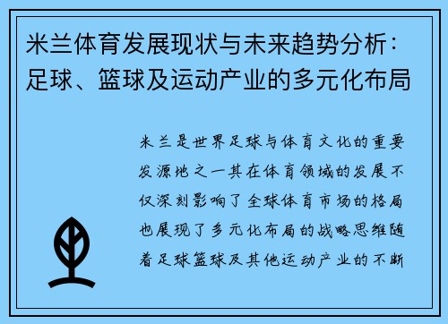 米兰体育发展现状与未来趋势分析：足球、篮球及运动产业的多元化布局