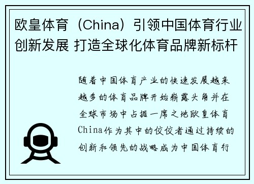欧皇体育（China）引领中国体育行业创新发展 打造全球化体育品牌新标杆