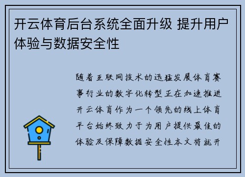 开云体育后台系统全面升级 提升用户体验与数据安全性