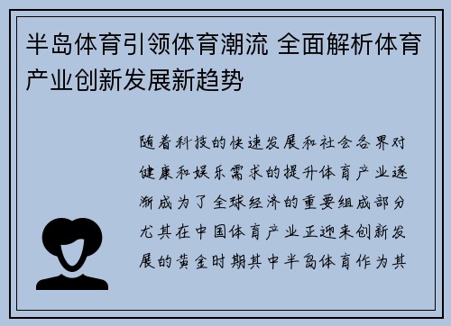 半岛体育引领体育潮流 全面解析体育产业创新发展新趋势