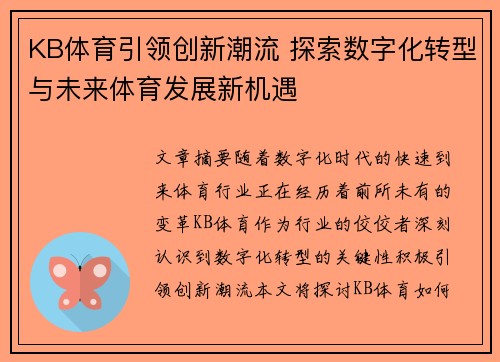 KB体育引领创新潮流 探索数字化转型与未来体育发展新机遇