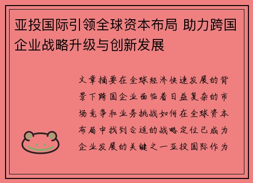 亚投国际引领全球资本布局 助力跨国企业战略升级与创新发展