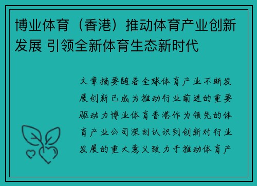 博业体育（香港）推动体育产业创新发展 引领全新体育生态新时代