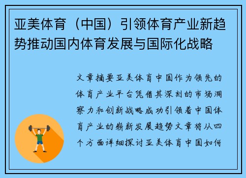 亚美体育（中国）引领体育产业新趋势推动国内体育发展与国际化战略