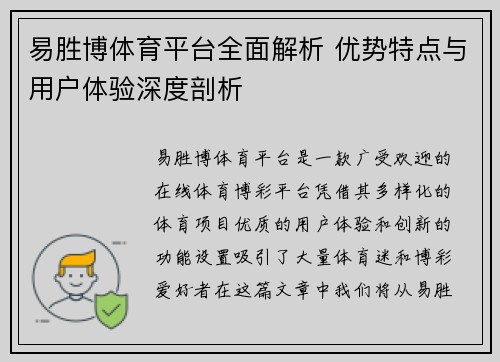 易胜博体育平台全面解析 优势特点与用户体验深度剖析