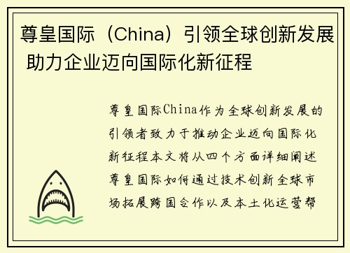 尊皇国际（China）引领全球创新发展 助力企业迈向国际化新征程