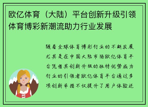 欧亿体育（大陆）平台创新升级引领体育博彩新潮流助力行业发展