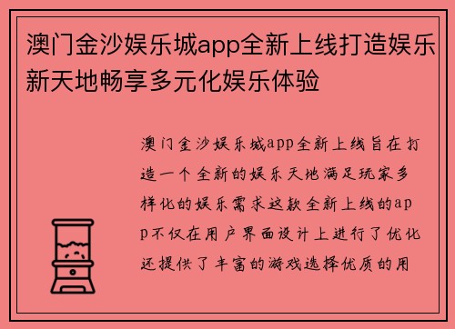 澳门金沙娱乐城app全新上线打造娱乐新天地畅享多元化娱乐体验