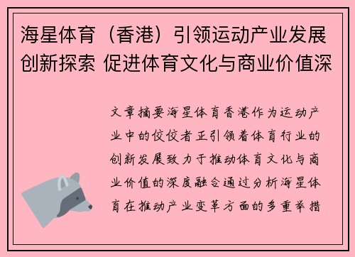 海星体育（香港）引领运动产业发展创新探索 促进体育文化与商业价值深度融合