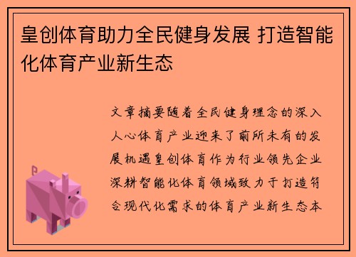 皇创体育助力全民健身发展 打造智能化体育产业新生态