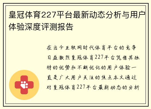 皇冠体育227平台最新动态分析与用户体验深度评测报告