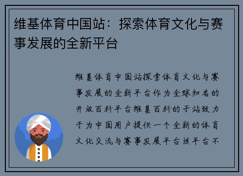 维基体育中国站：探索体育文化与赛事发展的全新平台