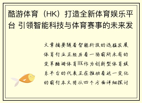 酷游体育（HK）打造全新体育娱乐平台 引领智能科技与体育赛事的未来发展