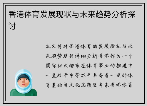 香港体育发展现状与未来趋势分析探讨
