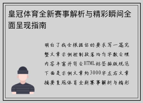 皇冠体育全新赛事解析与精彩瞬间全面呈现指南