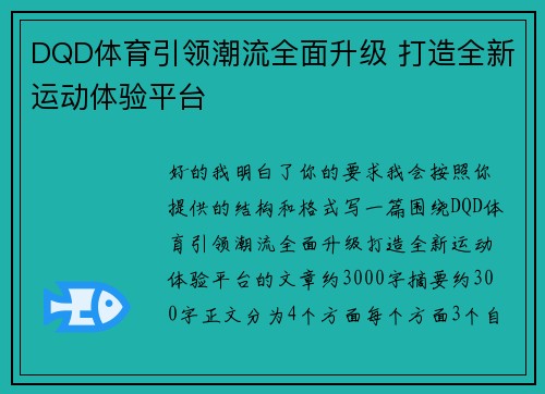 DQD体育引领潮流全面升级 打造全新运动体验平台 DQD体育引领潮流全面升级 打造全新运动体验平台