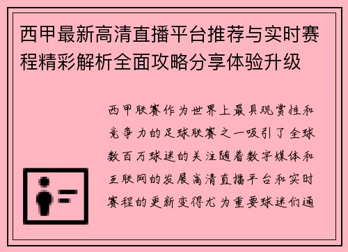 西甲最新高清直播平台推荐与实时赛程精彩解析全面攻略分享体验升级
