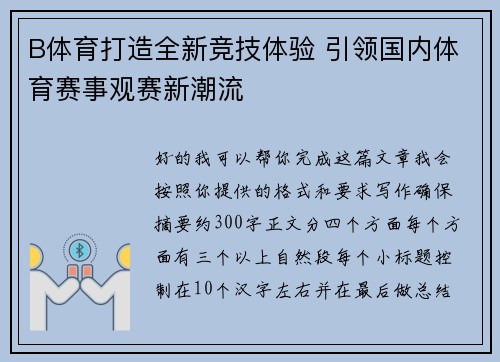 B体育打造全新竞技体验 引领国内体育赛事观赛新潮流 B体育打造全新竞技体验 引领国内体育赛事观赛新潮流