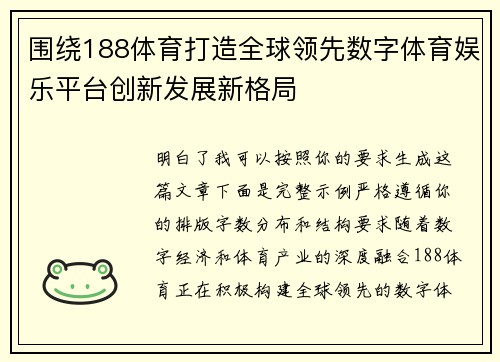 围绕188体育打造全球领先数字体育娱乐平台创新发展新格局