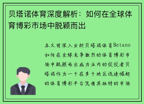 贝塔诺体育深度解析：如何在全球体育博彩市场中脱颖而出